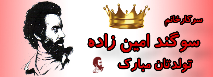 سرکار خانم سوگند امین زاده تولدت مبارک سرکار خانم سوگند امین زاده تولدت مبارک